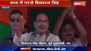 Kondagaon Loksabha Election 2019 : Shivraj Singh Chouhan ने सभा में कहा Congress झुठल्ली पार्टी