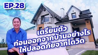 EP28 สุขสบาย เตรียมตัวออกจากบ้านอย่างไรให้ปลอดภัยจากโควิด