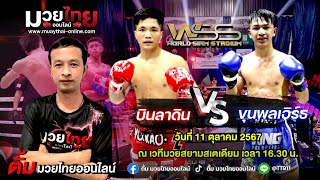 วิจารณ์มวย ศึกมวยไทยดาวรุ่งWSS |ตั้มมวยไทยออนไลน์| วันศุกร์ที่ 11 ตุลาคม 2567