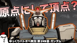 【バトオペ2】#145 原点にして頂点？ ファーストガンダムでジオン軍と戦え！ ガンダムバトルオペレーション2 サムパワーTV ゆっくり実況