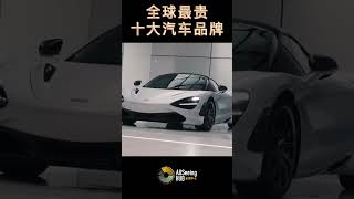 全球最贵十大汽车品牌 永恒的品牌声誉 迈凯轮 McLaren