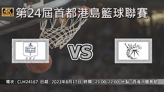 第24屆首都港島籃球聯賽 - 季後賽 SPC vs Island