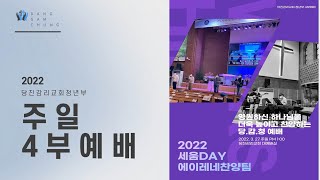 당진감리교회 3월 27일 주일 4부예배 (세움DAY) 온라인 실시간 예배