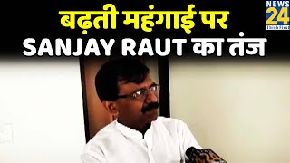 बढ़ती महंगाई पर Sanjay Raut का तंज, बोले- अगर विपक्ष में BJP होती तो दिल्ली-मुंबई तक चक्का जाम होता