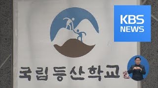 속초에 국내 첫 국립등산학교 공식 개장 / KBS뉴스(News)