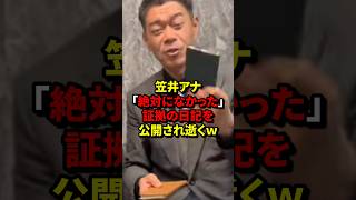 笠井アナ「絶対になかった」証拠の日記を公開され逝くｗ#shorts #海外の反応 #長谷川 #笠井信輔