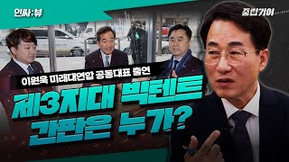 제3지대 빅텐트 간판은 누가 될까? [중립기어 인싸;뷰]