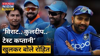 Rohit Sharma ने PC में Virat Kohli, Kuldeep Yadav पर दिया चौंकाने वाला बयान! | Ind vs WI