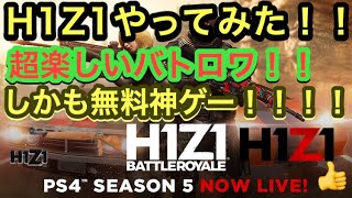 【H1Z1】初めてエイチワンゼットワンやってみた！！【PS4版】