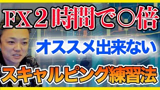 【FX】2時間で30万を60万に。与沢翼のスキャルピングの手法と練習法