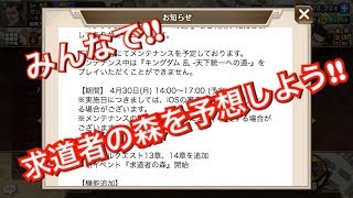 【キングダム乱】求道者の森をみんなで予想しよう