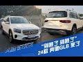 2024 Mercedes Benz GLB exterior and interior video|别喷了，2024款全新奔驰GLB他来了！优惠力度很绝！