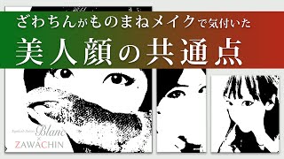 ざわちんが “ものまねメイクで気付いた 美人顔の共通点”