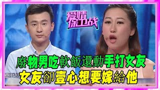 廢物男吃軟飯還動手打女友，女友卻壹心想要嫁給他，塗磊：犯賤嗎 #愛情保衛戰 #塗磊 #情感