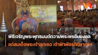 พิธีเจริญพระพุทธมนต์ถวายพระพรชัยมงคลแด่สมเด็จพระเจ้าลูกเธอ เจ้าฟ้าพัชรกิติยาภาฯ