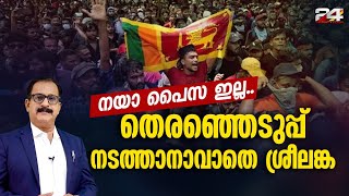 ശ്രീലങ്കയിൽ സാമ്പത്തിക പ്രതിസന്ധി; പ്രസിഡൻഷ്യൽ തെരഞ്ഞെടുപ്പ് നടത്താനാവുന്നില്ല | International News