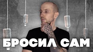 Как бросить пить самостоятельно?