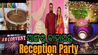 ସାଙ୍ଗର ବାହାଘର Reception Party//Pura ବୋବାଲିଆ khaiba ପିଇବା//Odia vlogs//Bibhu vlogs