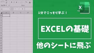 【Excel基礎】#10 ハイパーリンクをつけたい