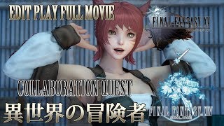 【FF15 x FF14】 COLLABORATION QUEST：異世界の冒険者【FULL MOVIE】