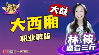 职业装唱大西厢，有没有违和感 #林筱魔音三斤【歌手新势力】New Singer Go 华语乐坛最强音