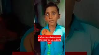 છોકરાના મમ્મી ચાલ્યા ગયા છોકરો નારાજ છે #shots_video #shot