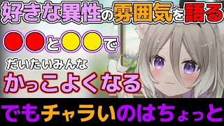 己の失言力と戦いながら好きな異性の話をする夜絆ニウ【夜絆ニウ/ネオポルテ/切り抜き/特級呪物/恋愛/モテる方法/かっこよくなる方法/※ただしイケメンに限る】