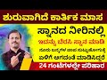 ಶುರುವಾಗಿದೆ ಕಾರ್ತಿಕಮಾಸ | ಸ್ನಾನದ ನೀರಿನಲ್ಲಿ ಇದನ್ನು ಬೆರೆಸಿ ಸ್ನಾನ ಮಾಡಿ ಜೀವನವೇ ಬದಲಾಗುತ್ತೆ LIVE  kartik mas