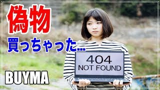 【バイマ 偽物】BUYMAで偽物の商品に騙されないためには!?【購入者向け】