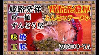 【ずんどう屋】おっさんの休日 娘とランチ 大満足！姫路発祥 背脂系濃厚 ！とんこつラーメン  味玉ラーメン喰うの巻【飯テロ】