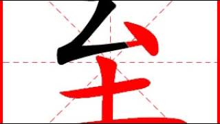 【一笔一划写中文】怎样写至 [ zhì ] 字，至字怎么写，How to write chinese