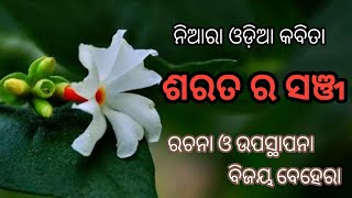 A fantastic kavita of autumn/ ଶରତ କବିତା/ ଓଡ଼ିଆ କବିତା/ odia kavita