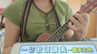 Urklele worship songs 418th: 一切歌頌讚美