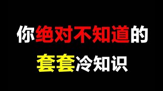 【未成年人慎看】你绝对不知道的套套冷知识，奇怪的知识又又又增加了！【芝士姐姐呀Zz】