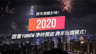 2020 倒數計時！亞洲七大城市，超過 200 種娛樂體驗，跟著 FunNow 一起 #FUN瘋跨年！