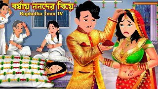 বর্ষায় ননদের বিয়ে Borshai Nanoder Biye | Bangla Cartoon | Notun Bouer 10 Ja | Rupkotha Toon TV