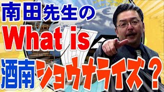 南田先生のWhat is 酒南ショウナライズ？