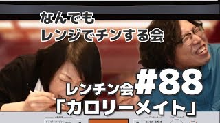 なんでもレンジでチンする会「カロリーメイト」#88（プTV）