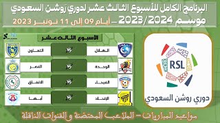 مواعيد مباريات الجولة الثالثة عشر من دوري روشن السعودي للمحترفين 💥 الدوري السعودي للمحترفين نونبر