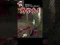 【dbd】貞子さん！それアリなんですか？！ shorts