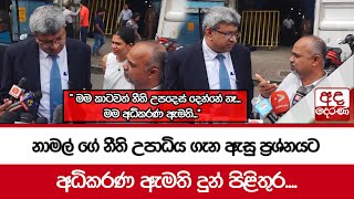 නාමල් ගේ නීති උපාධිය ගැන ඇසු ප්‍රශ්නයට අධිකරණ ඇමති දුන් පිළිතුර....