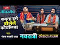 कवना बने बोले कोईलरिया | Pankaj Matalbi Yadav & Babita Vandana | Devi Jagran Live | Devi Geet | 2023