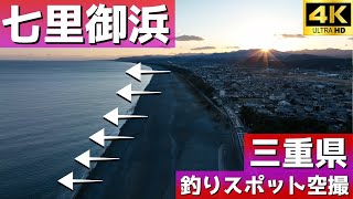 【七里御浜】広大な熊野灘の絶好の釣りスポットでは投げ釣りや遠投カゴ釣りで。大型も狙える。釣りスポット空撮【三重県】4K