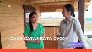 «Саха сатаабата суох» биэриигэ: Кантри истииллээх дьиэ туһунан кэпсээтибит (17.05.23)