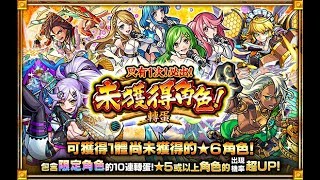 🎯未收錄限定、新手必中禮包、霸塔6星玉一次過抽哂佢【 怪物彈珠 Monster Strike 】