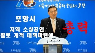 포항시 2019년 소상공인(자영업자) 지원대책