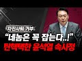 아무도 모르는 윤석열 대통령의 속내ㄷㄷㄷ너는 꼭 잡는다!! 실제녹취 포함