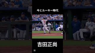 吉田正尚　今とルーキー時代#吉田正尚　