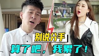 【抖音说好不分】你把我对你的好当成理所当然，你真的喜欢过我吗？