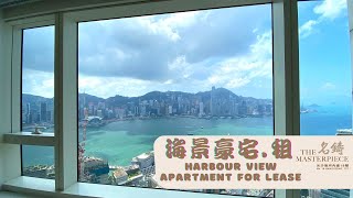 #The Masterpiece 2 Bedrooms with Harbour view for Rent #名鑄海景單位特大主人2房出租 #アパート #アパート住まい  #아파트